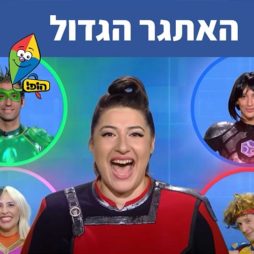 האתגר הגדול Hop! Channel, Shani Klein, Sharonit Children Choir