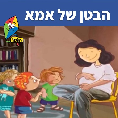 הבטן של אמא Hop! Channel, Sharonit Children Choir