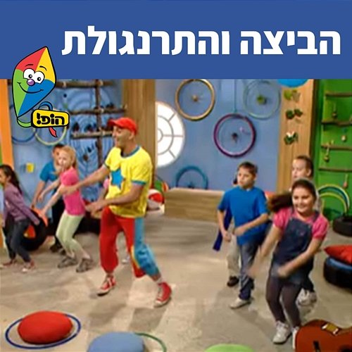 הביצה והתרנגולת Hop! Channel, Yuval Hamebulbal, Sharonit Children Choir
