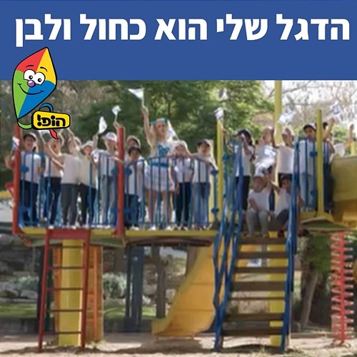 הדגל שלי הוא כחול ולבן Hop! Channel, Sharonit Children Choir, Omri Rozenwige, Anna Shpitz