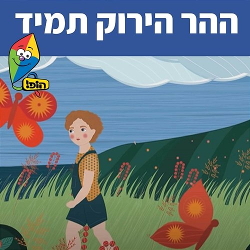 ההר הירוק תמיד Hop! Channel, Sharonit Children Choir