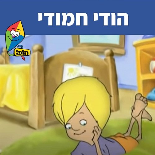 הודי חמודי Hop! Channel, Itay Jarufi