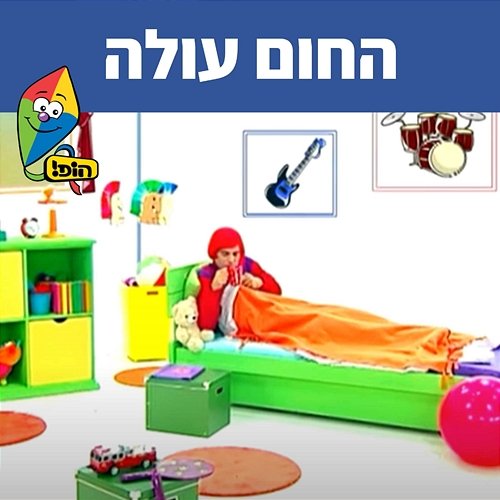 החום עולה Hop! Channel, Koach Haketzev