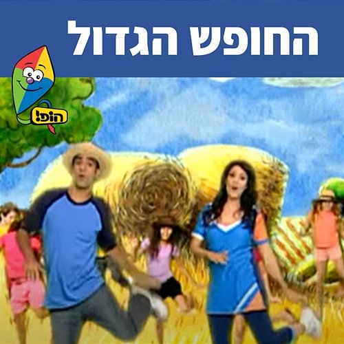 החופש הגדול Hop! Channel, Uri Banai, Dafna Dekel