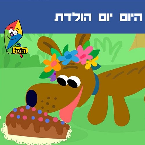היום יום הולדת Hop! Channel, Tal Blecharovitz, Orit Shalom, Ariel Levin, Yali Watson feat. Ziv Shalit