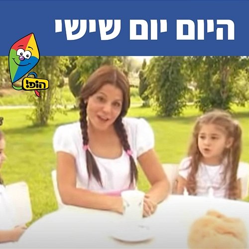 היום יום שישי Hop! Channel, Rinat Gabai