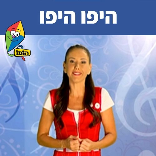 היפו היפו Hop! Channel, Michal Tzaphir