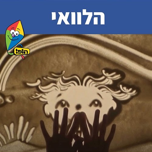 הלוואי Hop! Channel, Guy Kalian, Noa Kalian
