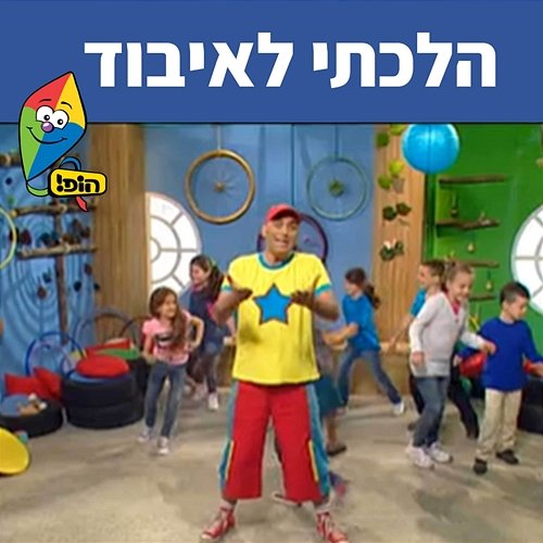 הלכתי לאיבוד Hop! Channel, Yuval Hamebulbal, Sharonit Children Choir