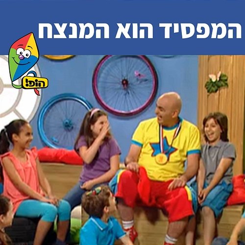 המפסיד הוא המנצח Hop! Channel, Yuval Hamebulbal, Sharonit Children Choir