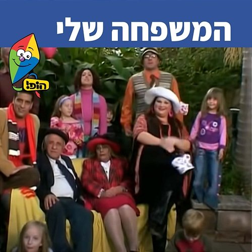 המשפחה שלי Hop! Channel, Sharonit Children Choir