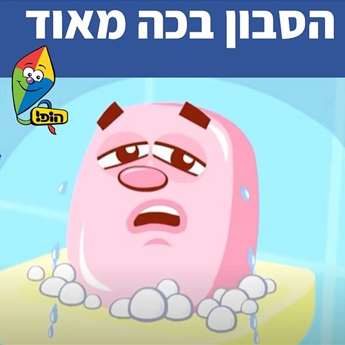 הסבון בכה מאוד Hop! Channel, Sharonit Children Choir