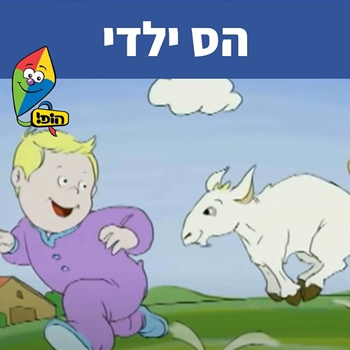 הס ילדי Hop! Channel, Sharonit Children Choir