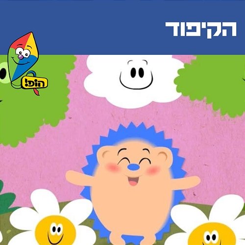 הקיפוד Hop! Channel, Guy Kalian, Noa Kalian