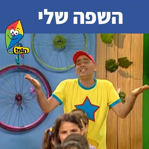 השפה שלי Hop! Channel, Yuval Hamebulbal, Sharonit Children Choir