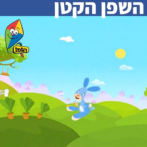 השפן הקטן Hop! Channel, Sharonit Children Choir