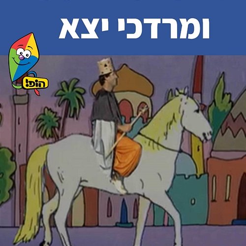 ומרדכי יצא Hop! Channel, Sharonit Children Choir, Omri Rozenwige, Anna Shpitz