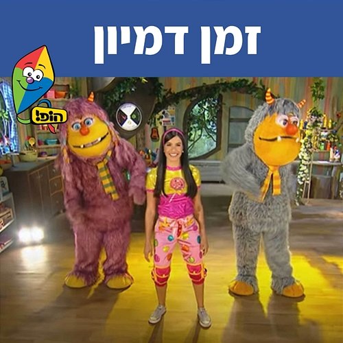 זמן דמיון Hop! Channel, Michal Haktana