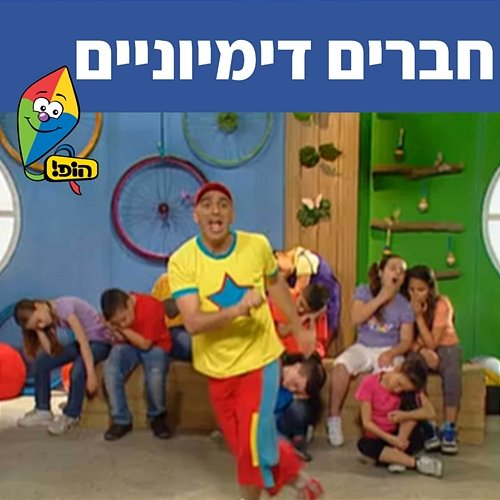 חברים דימיוניים Hop! Channel, Yuval Hamebulbal, Sharonit Children Choir