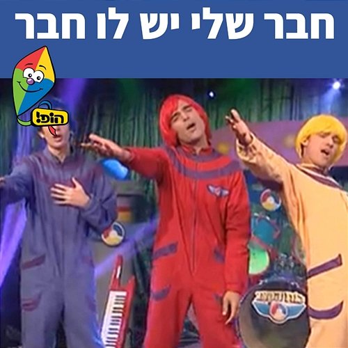 חבר שלי יש לו חבר Hop! Channel, Koach Haketzev