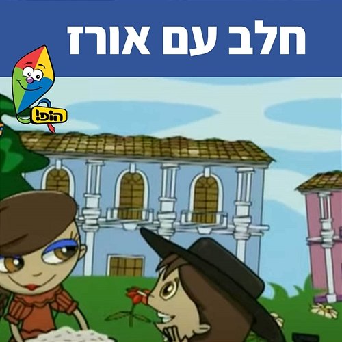 חלב עם אורז Hop! Channel, Sharonit Children Choir