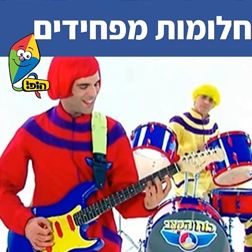 חלומות מפחידים Hop! Channel, Koach Haketzev