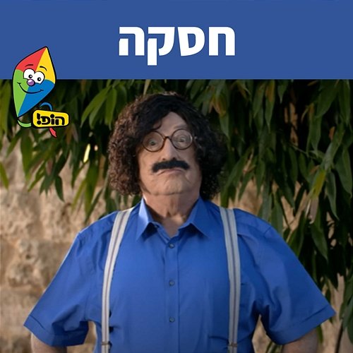 חסקה Hop! Channel, Tuvya Tzaphir, Sharonit Children Choir