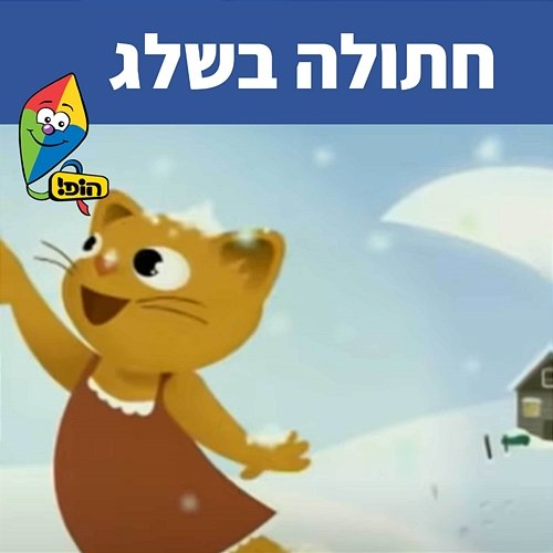 חתולה בשלג Hop! Channel, Sharonit Children Choir