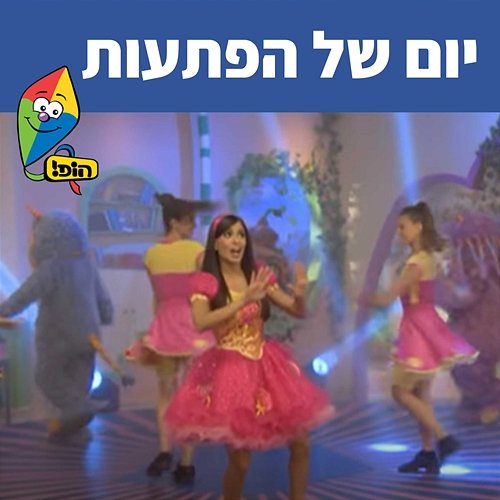 יום של הפתעות Hop! Channel, Michal Haktana