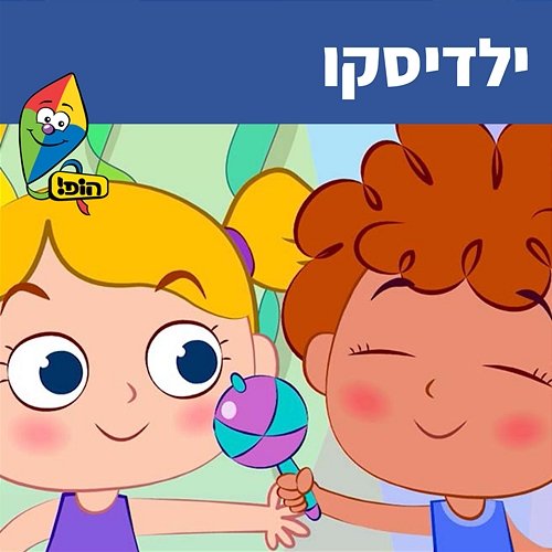 ילדיסקו Hop! Channel, Sharonit Children Choir