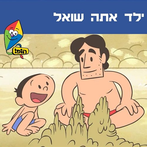 ילד אתה שואל Hop! Channel feat. Ziv Shalit