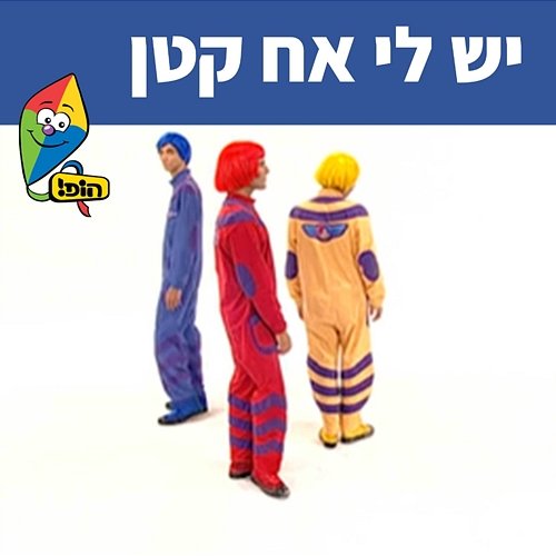 יש לי אח קטן Hop! Channel, Koach Haketzev