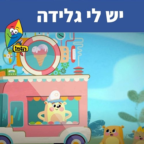 יש לי גלידה Hop! Channel, Guy Kalian