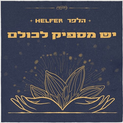 יש מספיק לכולם Age is a Box feat. Anat Moshkovski, Helfer