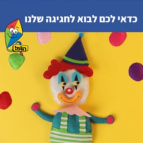 כדאי לכם לבוא לחגיגה שלנו Hop! Channel, Yali Watson