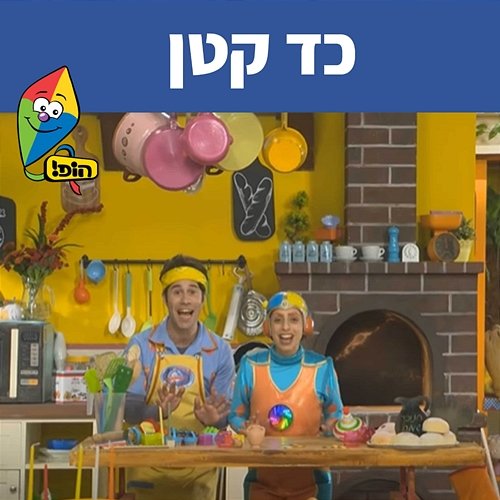 כד קטן Hop! Channel, Michal Haktana, Mulli And Tzumi