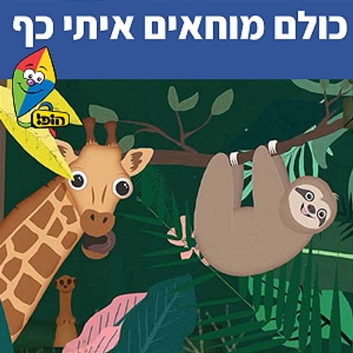 כולם מוחאים איתי כף Hop! Channel, Sharonit Children Choir