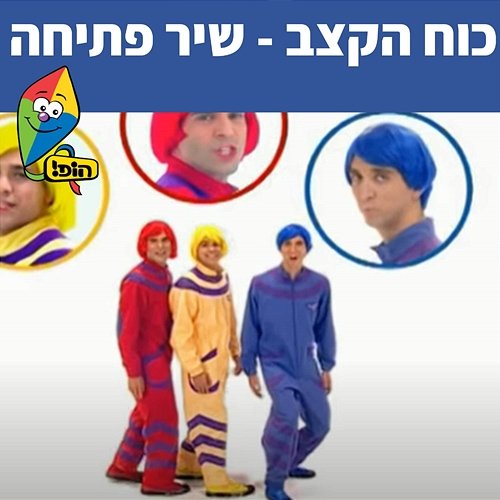 כח הקצב - שיר הפתיחה Hop! Channel, Koach Haketzev