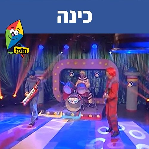 כינה Hop! Channel, Koach Haketzev