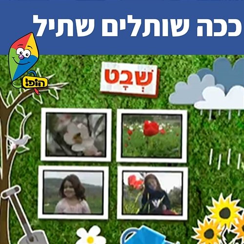 ככה שותלים שתיל Hop! Channel, Sharonit Children Choir, Omri Rozenwige, Anna Shpitz