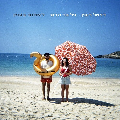 לאהוב בענק דניאל רובין, Gil Bar Hadas