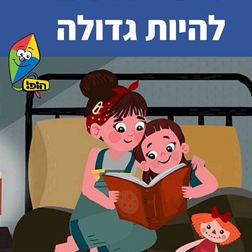 להיות גדולה Hop! Channel, Sharonit Children Choir