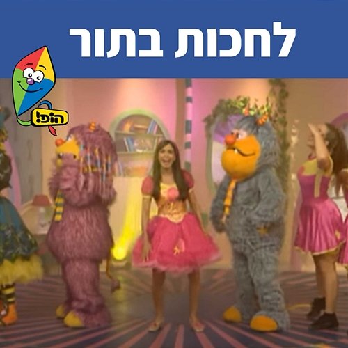 לחכות בתור Hop! Channel, Michal Haktana