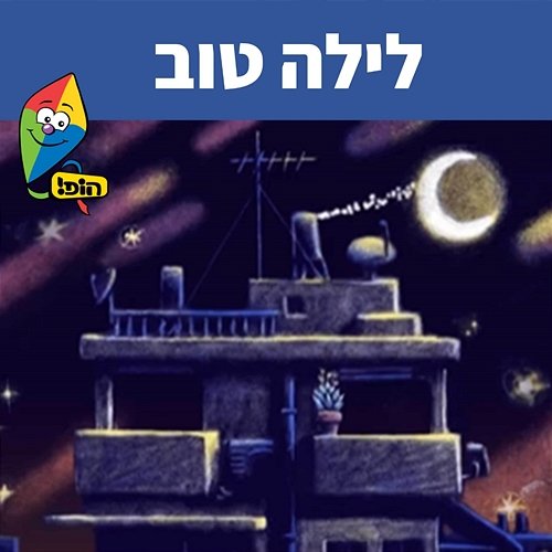 לילה טוב Hop! Channel, Uri Banai, Dafna Dekel