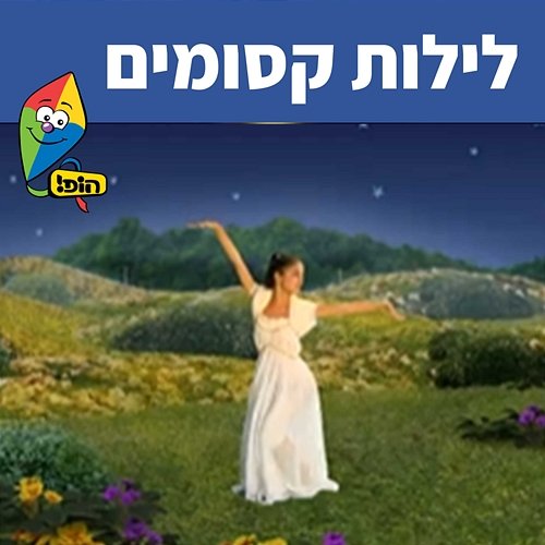 לילות קסומים Hop! Channel, Michal Tzaphir