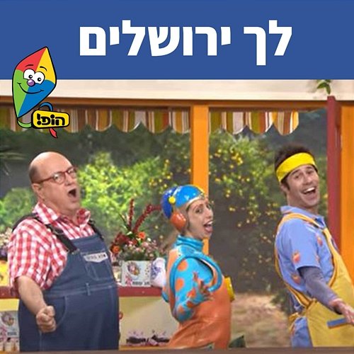 לך ירושלים Hop! Channel, Tuvya Tzaphir, Mulli And Tzumi