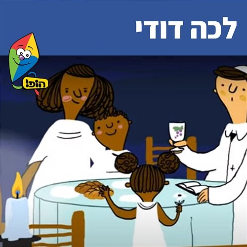 לכה דודי Hop! Channel, Sharonit Children Choir