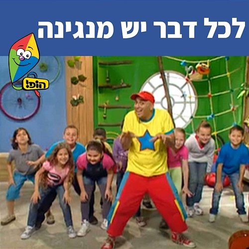 לכל דבר יש מנגינה Hop! Channel, Yuval Hamebulbal, Sharonit Children Choir