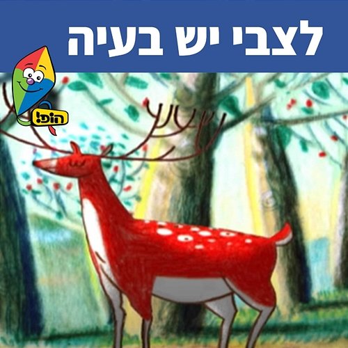 לצבי יש בעיה Hop! Channel, Dafna Dekel, Uri Banai