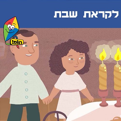 לקראת שבת Hop! Channel, Orit Shalom